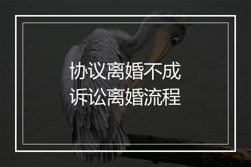 协议离婚不成诉讼离婚流程