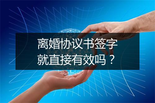 离婚协议书签字就直接有效吗？