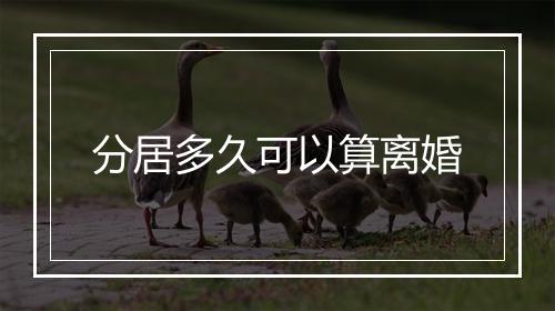 分居多久可以算离婚