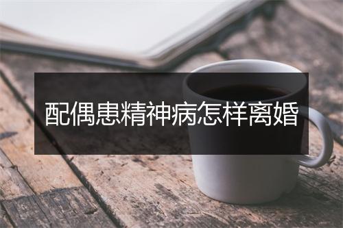 配偶患精神病怎样离婚