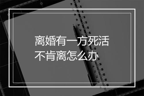 离婚有一方死活不肯离怎么办