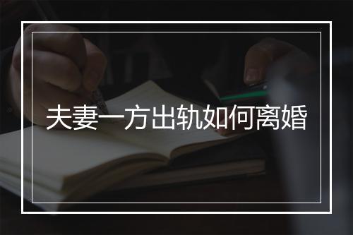 夫妻一方出轨如何离婚