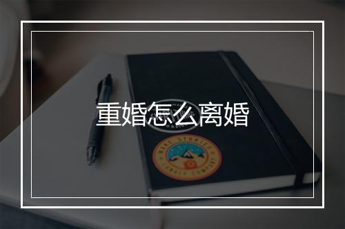 重婚怎么离婚