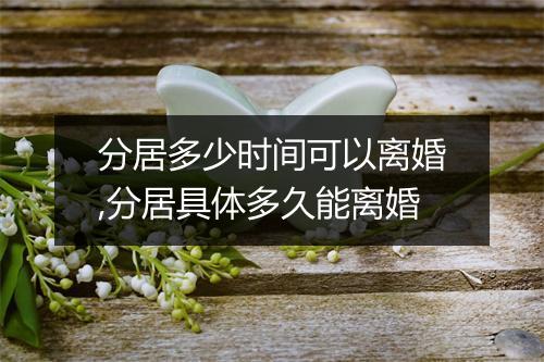 分居多少时间可以离婚,分居具体多久能离婚