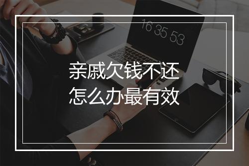 亲戚欠钱不还怎么办最有效