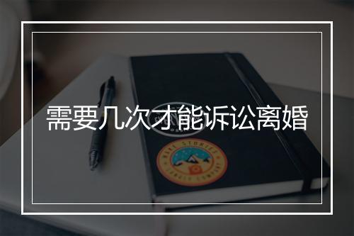 需要几次才能诉讼离婚