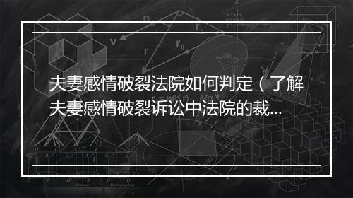 夫妻感情破裂法院如何判定（了解夫妻感情破裂诉讼中法院的裁决标准）
