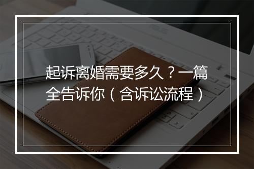 起诉离婚需要多久？一篇全告诉你（含诉讼流程）