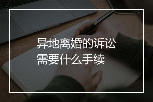 异地离婚的诉讼需要什么手续