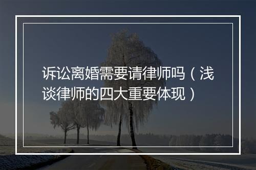 诉讼离婚需要请律师吗（浅谈律师的四大重要体现）