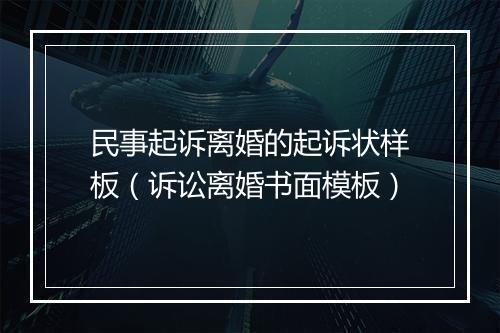 民事起诉离婚的起诉状样板（诉讼离婚书面模板）
