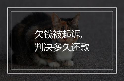 欠钱被起诉,判决多久还款