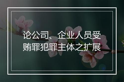 论公司、企业人员受贿罪犯罪主体之扩展
