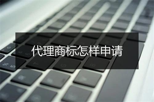代理商标怎样申请