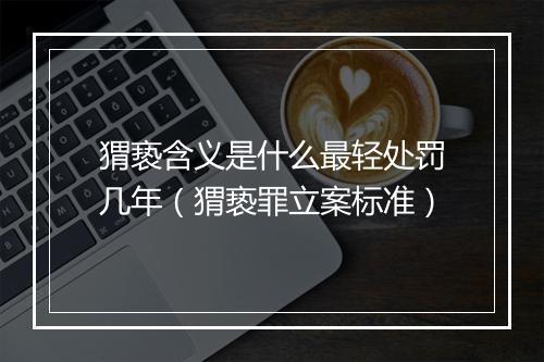 猬亵含义是什么最轻处罚几年（猬亵罪立案标准）