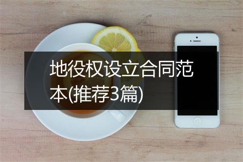 地役权设立合同范本(推荐3篇)