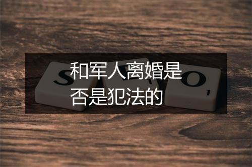 和军人离婚是否是犯法的