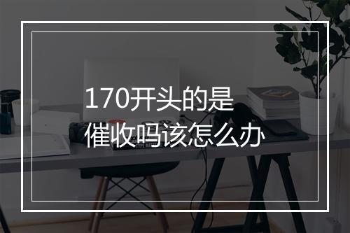 170开头的是催收吗该怎么办