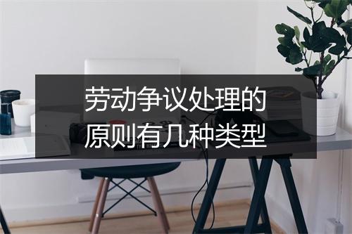 劳动争议处理的原则有几种类型