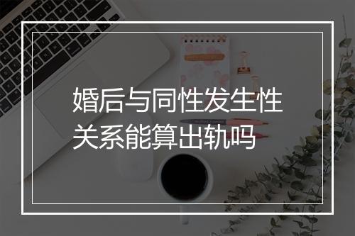 婚后与同性发生性关系能算出轨吗