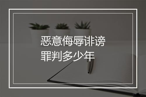 恶意侮辱诽谤罪判多少年