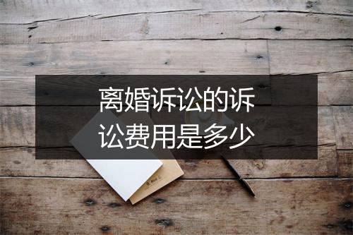 离婚诉讼的诉讼费用是多少