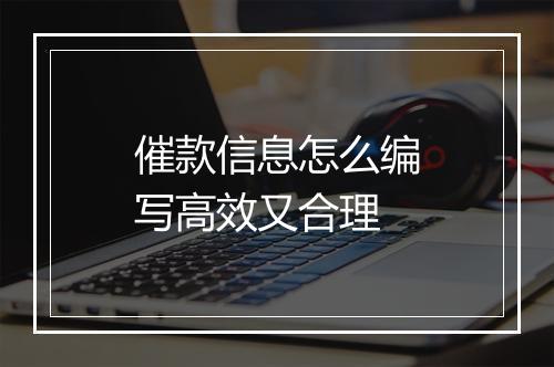 催款信息怎么编写高效又合理