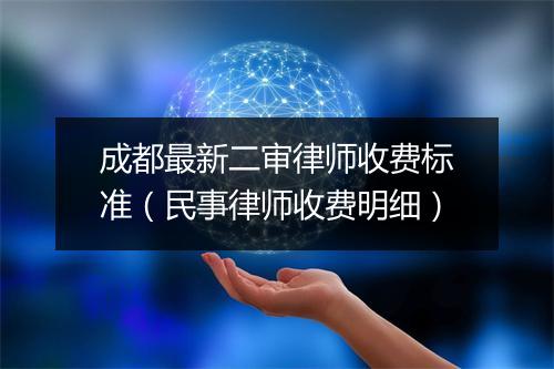 成都最新二审律师收费标准（民事律师收费明细）