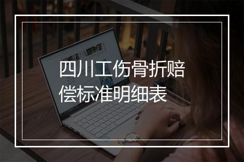 四川工伤骨折赔偿标准明细表