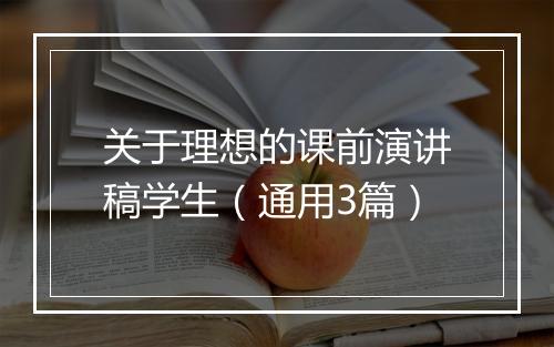 关于理想的课前演讲稿学生（通用3篇）