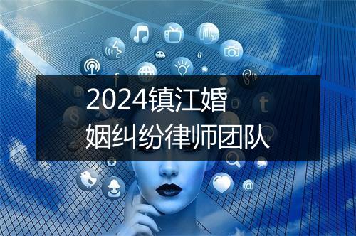 2024镇江婚姻纠纷律师团队