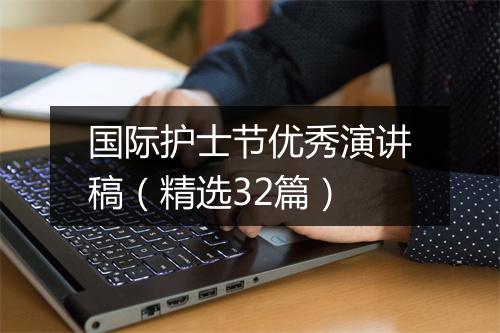 国际护士节优秀演讲稿（精选32篇）