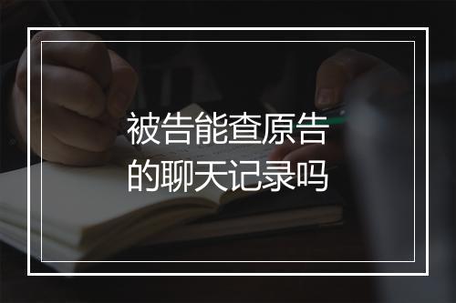 被告能查原告的聊天记录吗