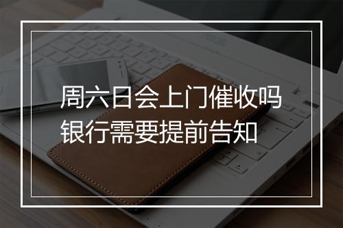 周六日会上门催收吗银行需要提前告知