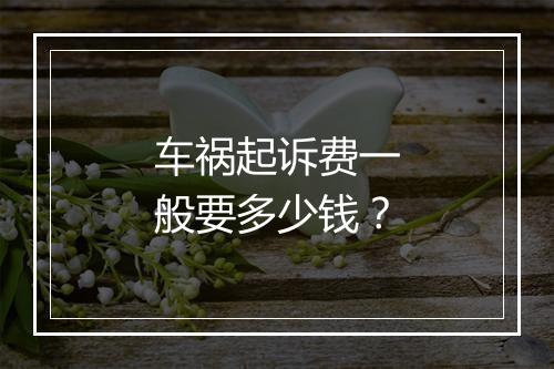 车祸起诉费一般要多少钱？
