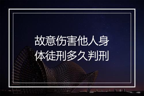 故意伤害他人身体徒刑多久判刑