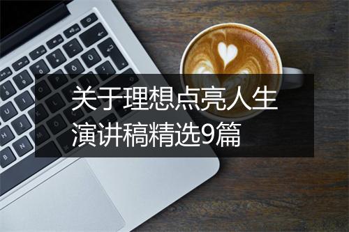 关于理想点亮人生演讲稿精选9篇