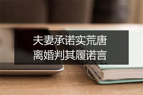 夫妻承诺实荒唐 离婚判其履诺言