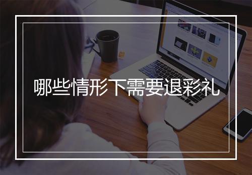 哪些情形下需要退彩礼