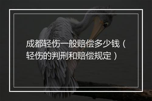 成都轻伤一般赔偿多少钱（轻伤的判刑和赔偿规定）