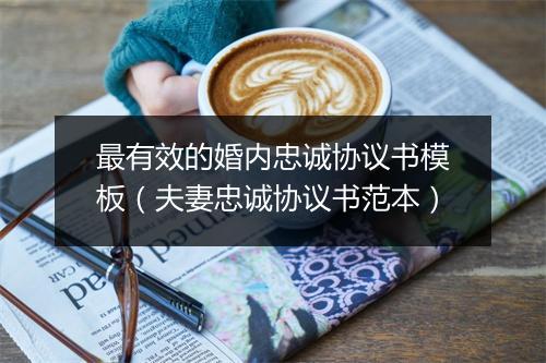 最有效的婚内忠诚协议书模板（夫妻忠诚协议书范本）