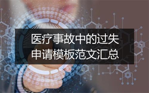 医疗事故中的过失申请模板范文汇总