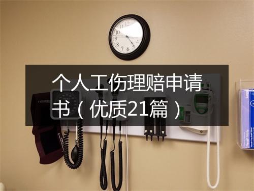 个人工伤理赔申请书（优质21篇）
