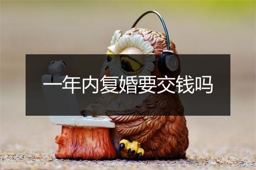 一年内复婚要交钱吗
