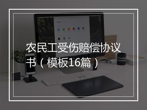 农民工受伤赔偿协议书（模板16篇）