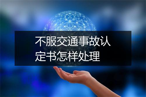不服交通事故认定书怎样处理
