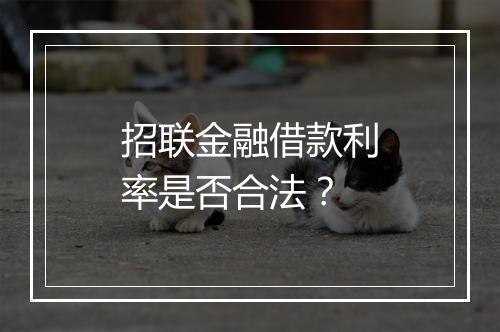 招联金融借款利率是否合法？