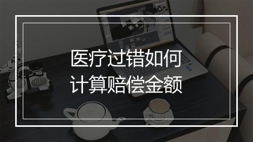 医疗过错如何计算赔偿金额