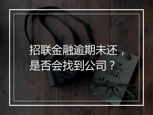 招联金融逾期未还，是否会找到公司？