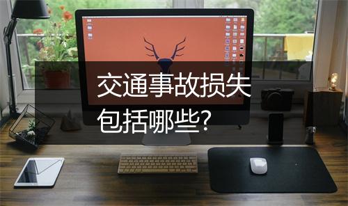 交通事故损失包括哪些?